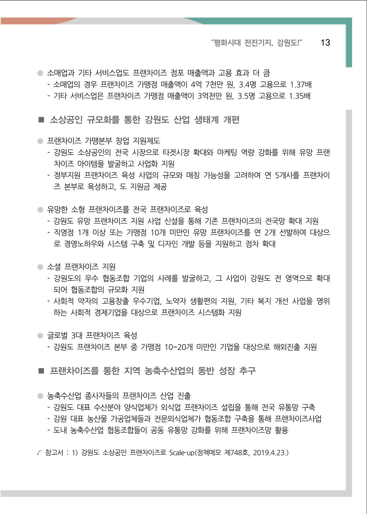 [강원연구원 개원 25주년 기념 정책자료집] 평화시대 전진기지, 강원도 18페이지