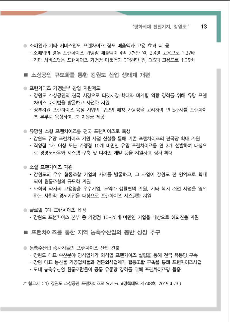 [강원연구원 개원 25주년 기념 정책자료집] 평화시대 전진기지, 강원도 18페이지