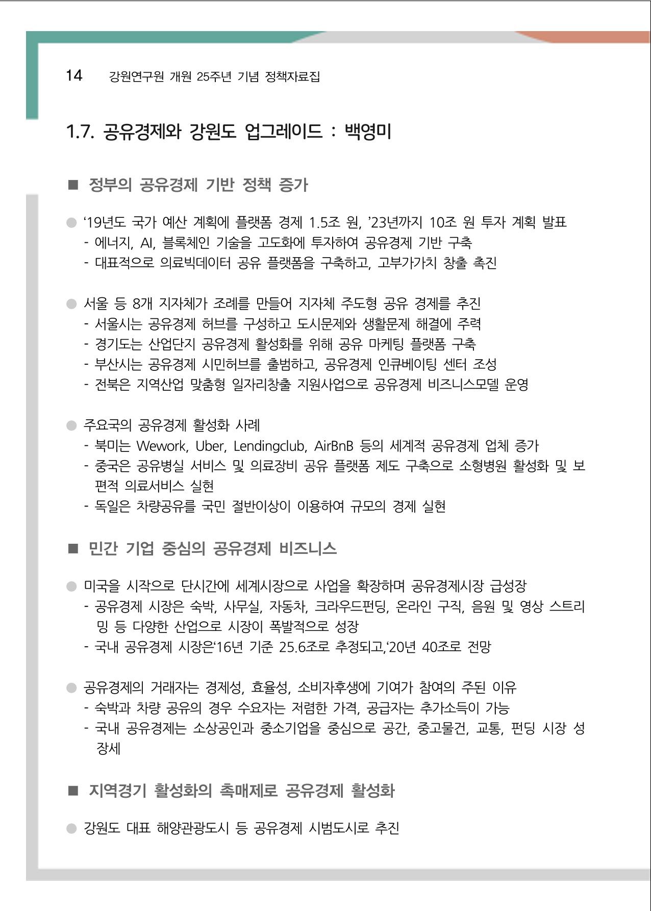[강원연구원 개원 25주년 기념 정책자료집] 평화시대 전진기지, 강원도 19페이지