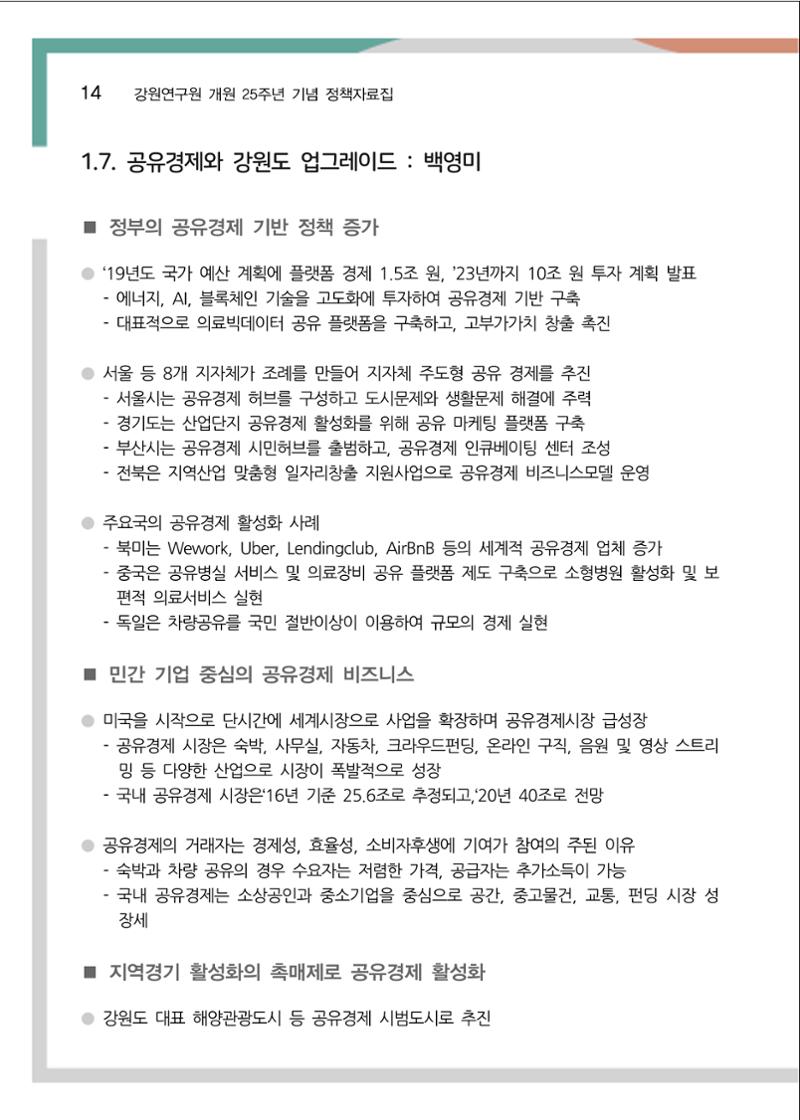 [강원연구원 개원 25주년 기념 정책자료집] 평화시대 전진기지, 강원도 19페이지