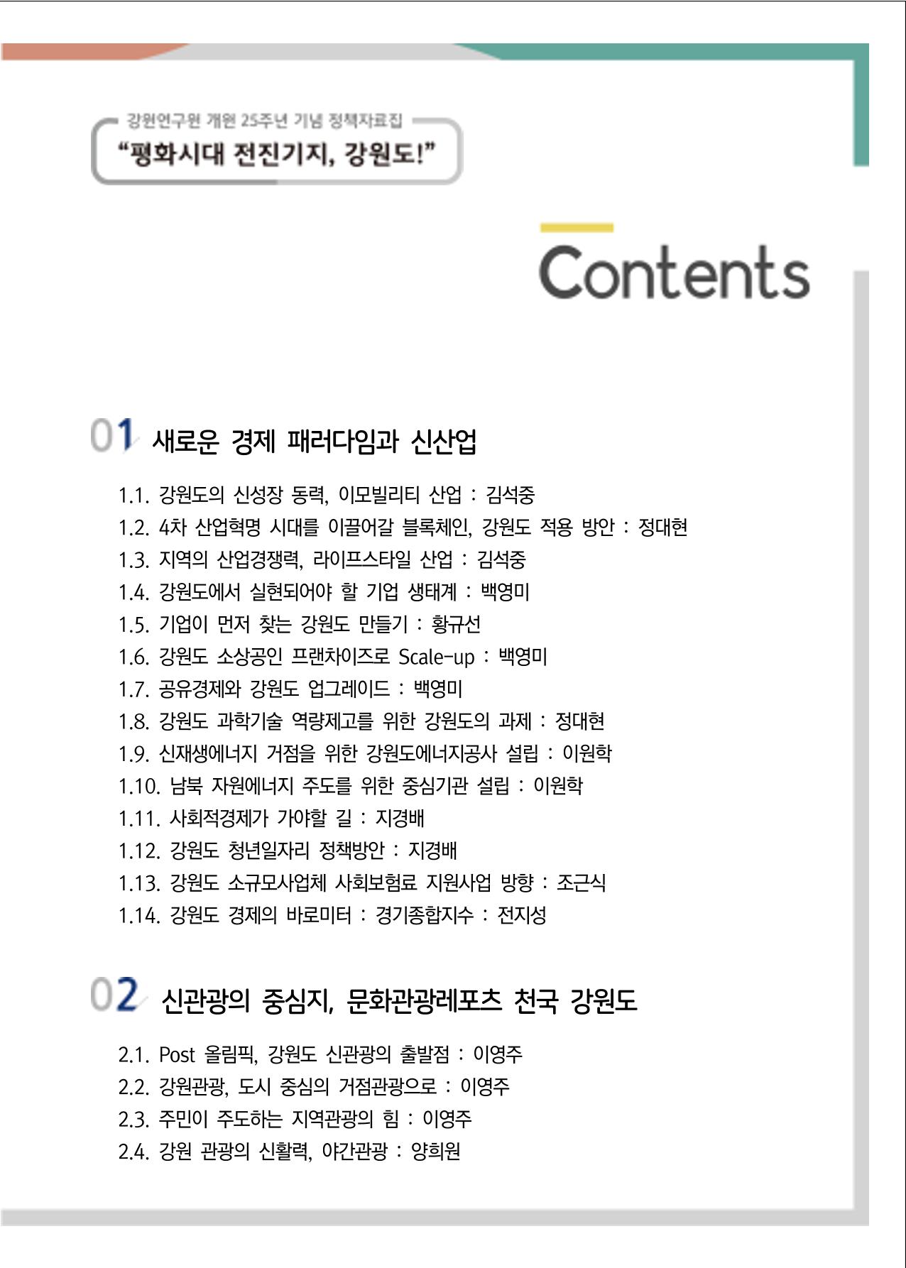[강원연구원 개원 25주년 기념 정책자료집] 평화시대 전진기지, 강원도 2페이지