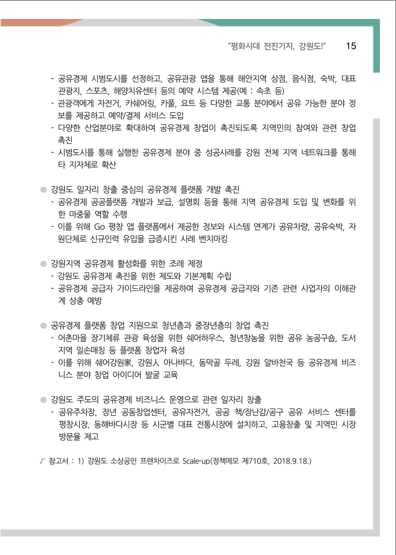 [강원연구원 개원 25주년 기념 정책자료집] 평화시대 전진기지, 강원도 20페이지