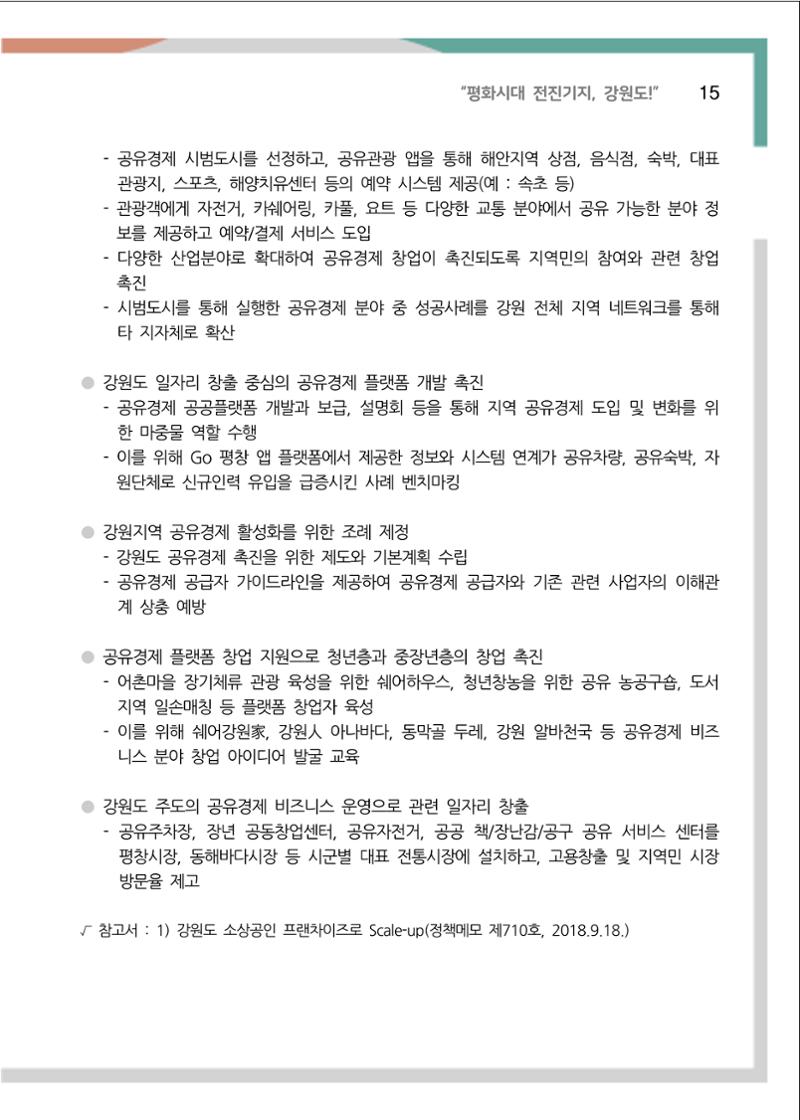 [강원연구원 개원 25주년 기념 정책자료집] 평화시대 전진기지, 강원도 20페이지