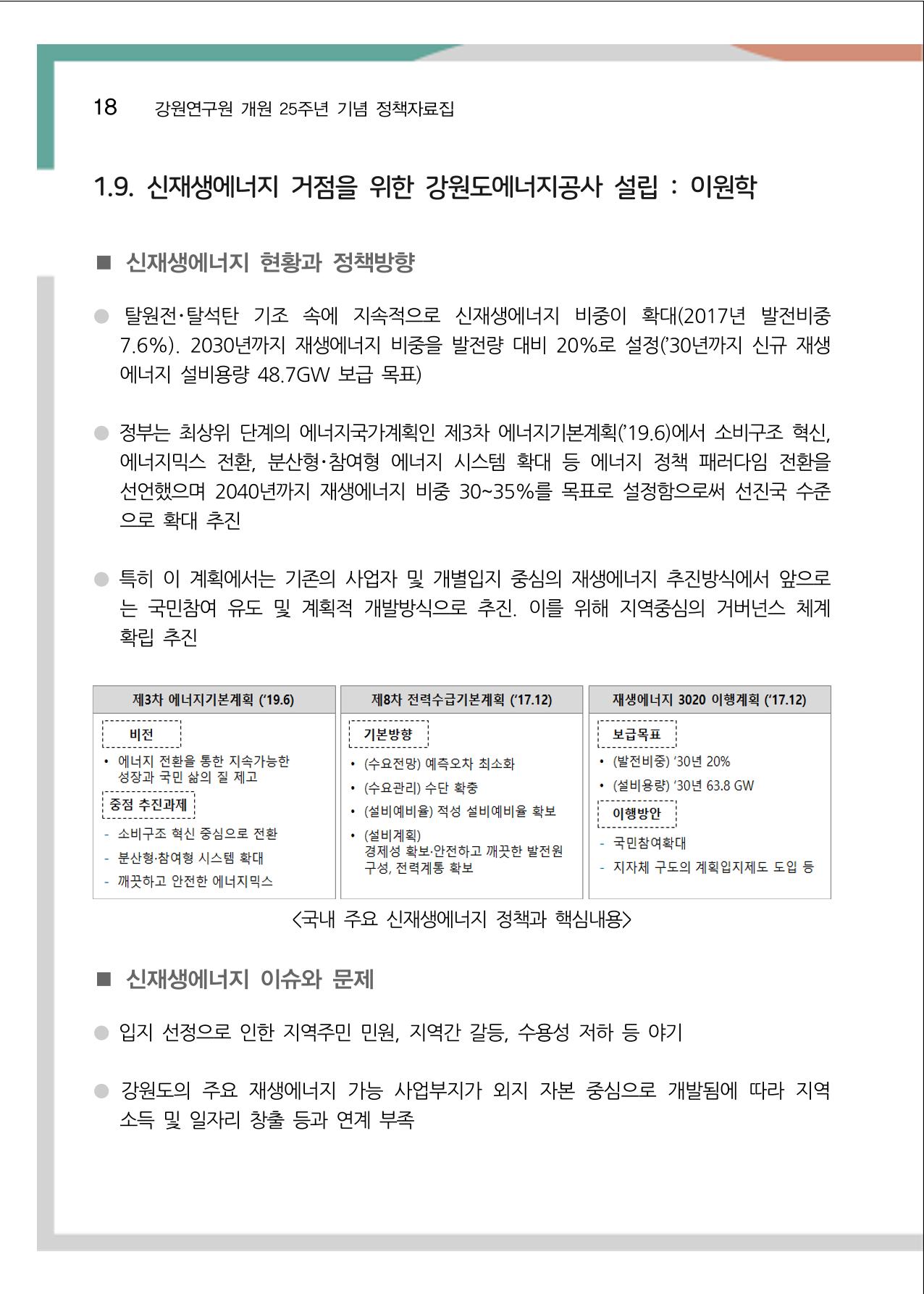 [강원연구원 개원 25주년 기념 정책자료집] 평화시대 전진기지, 강원도 23페이지
