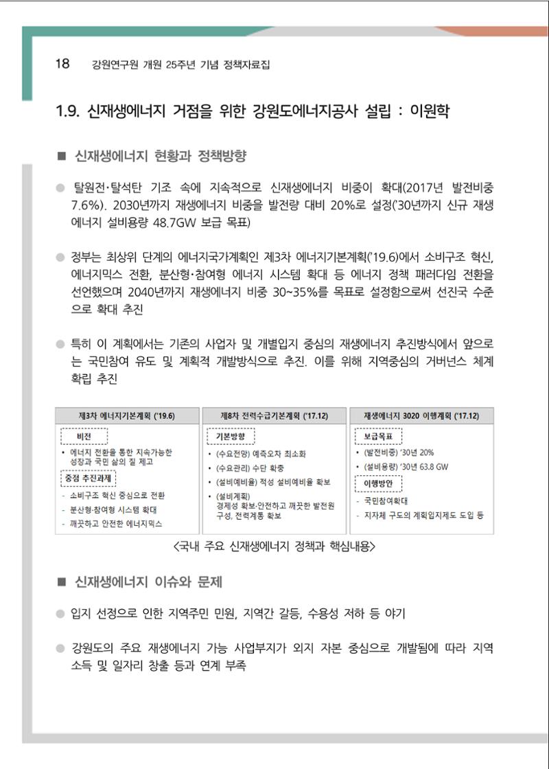 [강원연구원 개원 25주년 기념 정책자료집] 평화시대 전진기지, 강원도 23페이지