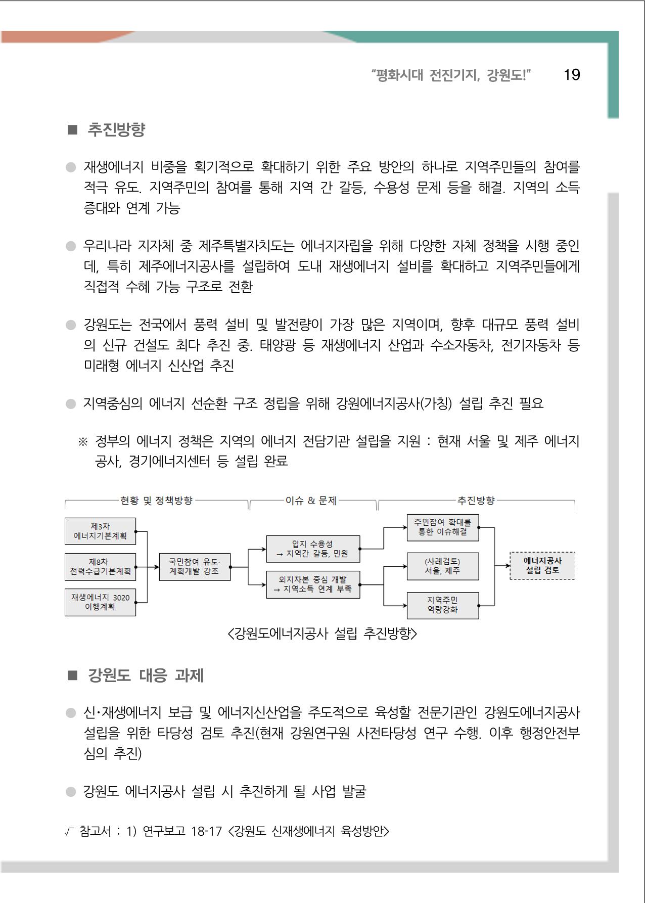 [강원연구원 개원 25주년 기념 정책자료집] 평화시대 전진기지, 강원도 24페이지