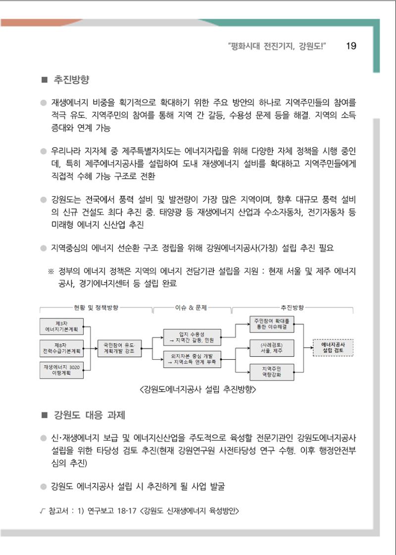 [강원연구원 개원 25주년 기념 정책자료집] 평화시대 전진기지, 강원도 24페이지