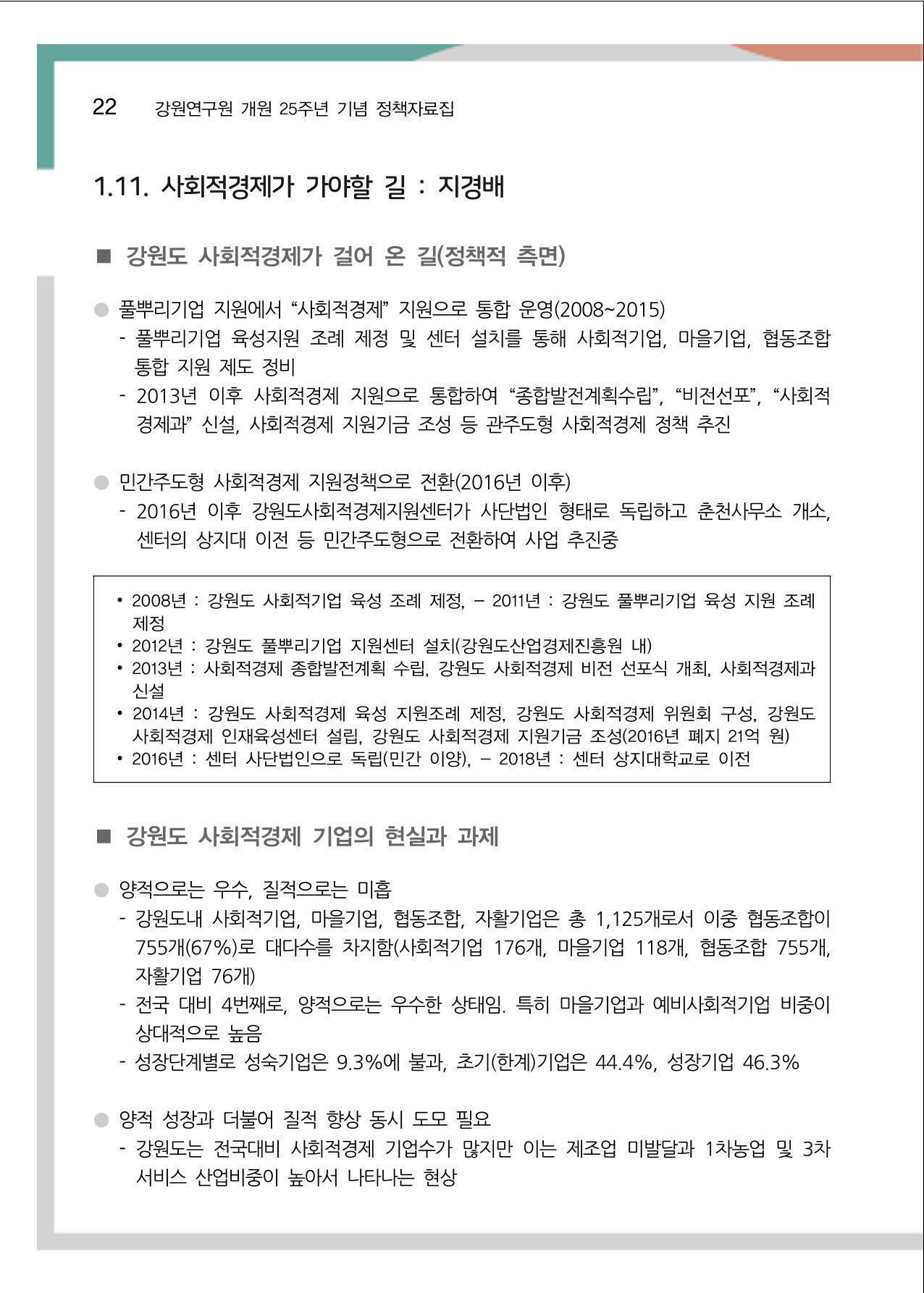 [강원연구원 개원 25주년 기념 정책자료집] 평화시대 전진기지, 강원도 27페이지
