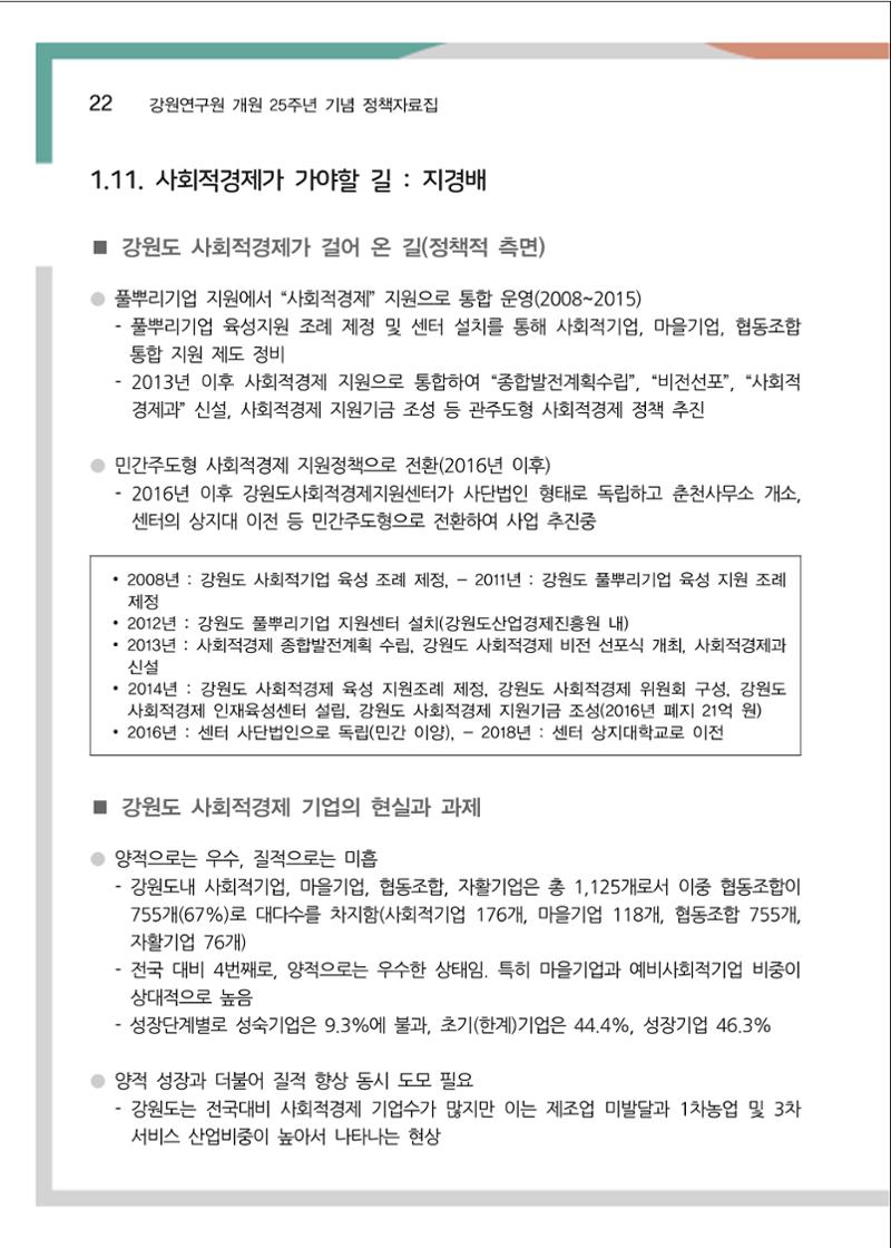 [강원연구원 개원 25주년 기념 정책자료집] 평화시대 전진기지, 강원도 27페이지