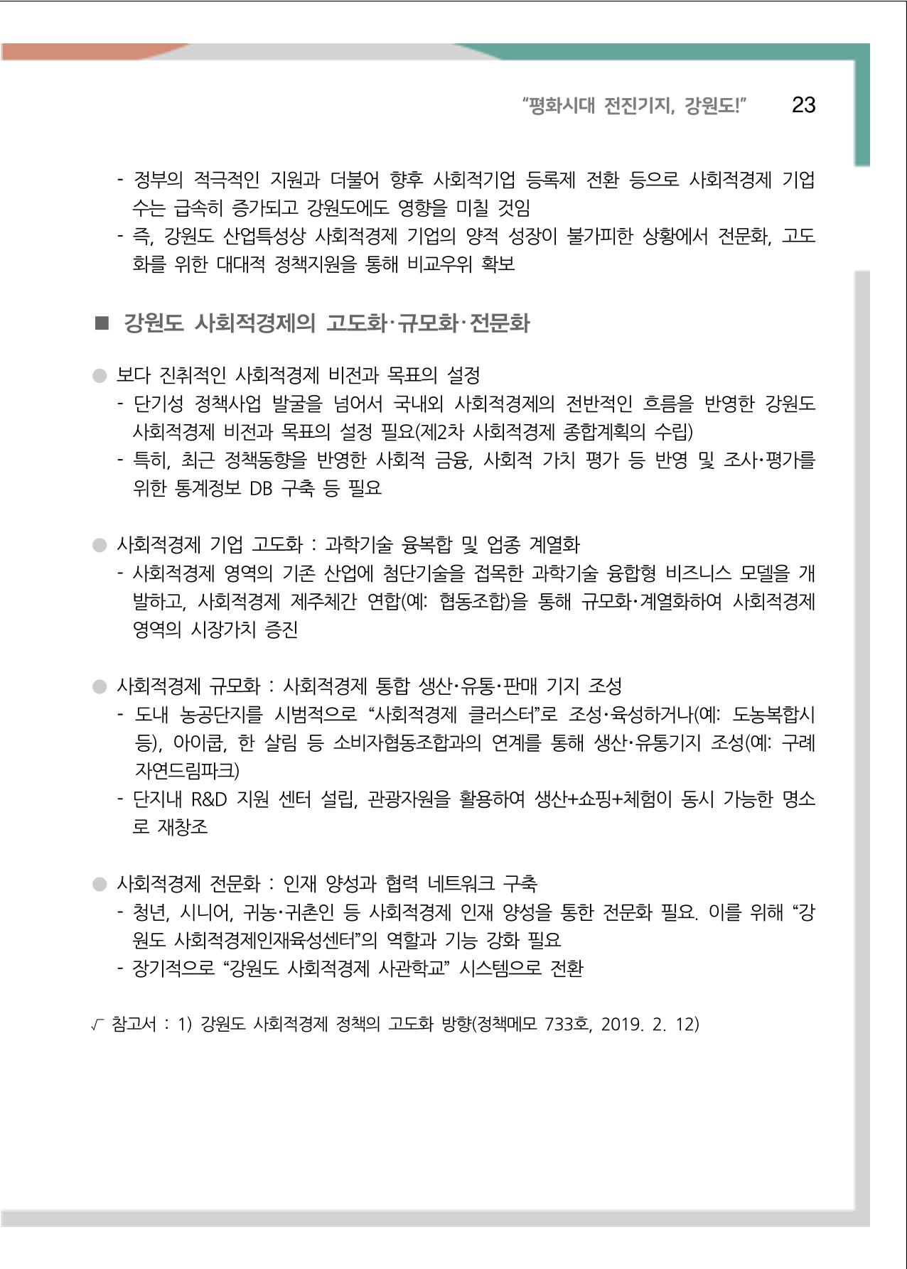 [강원연구원 개원 25주년 기념 정책자료집] 평화시대 전진기지, 강원도 28페이지
