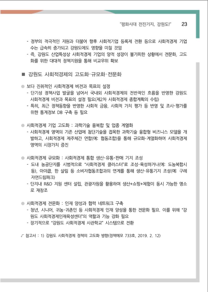 [강원연구원 개원 25주년 기념 정책자료집] 평화시대 전진기지, 강원도 28페이지
