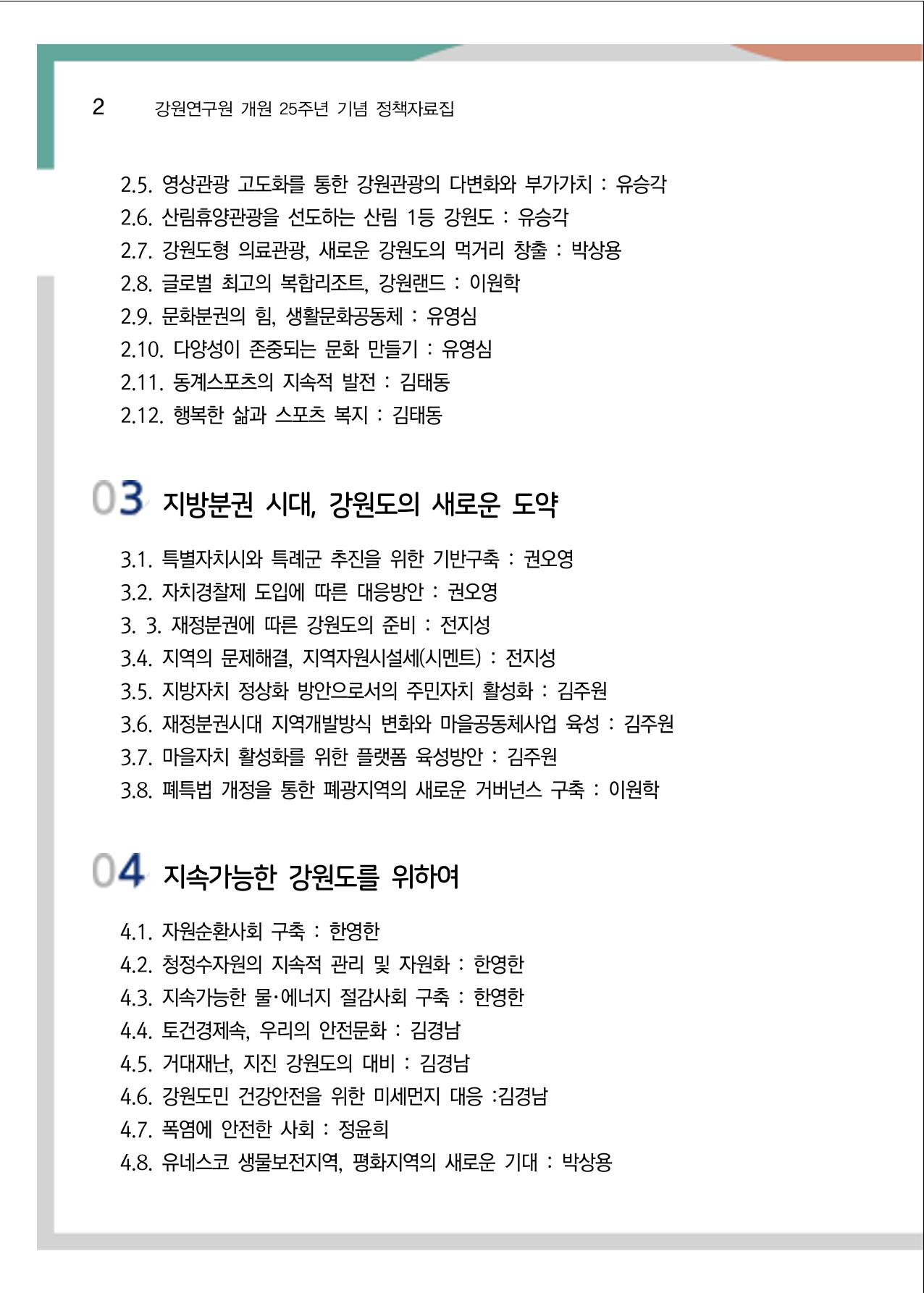 [강원연구원 개원 25주년 기념 정책자료집] 평화시대 전진기지, 강원도 3페이지