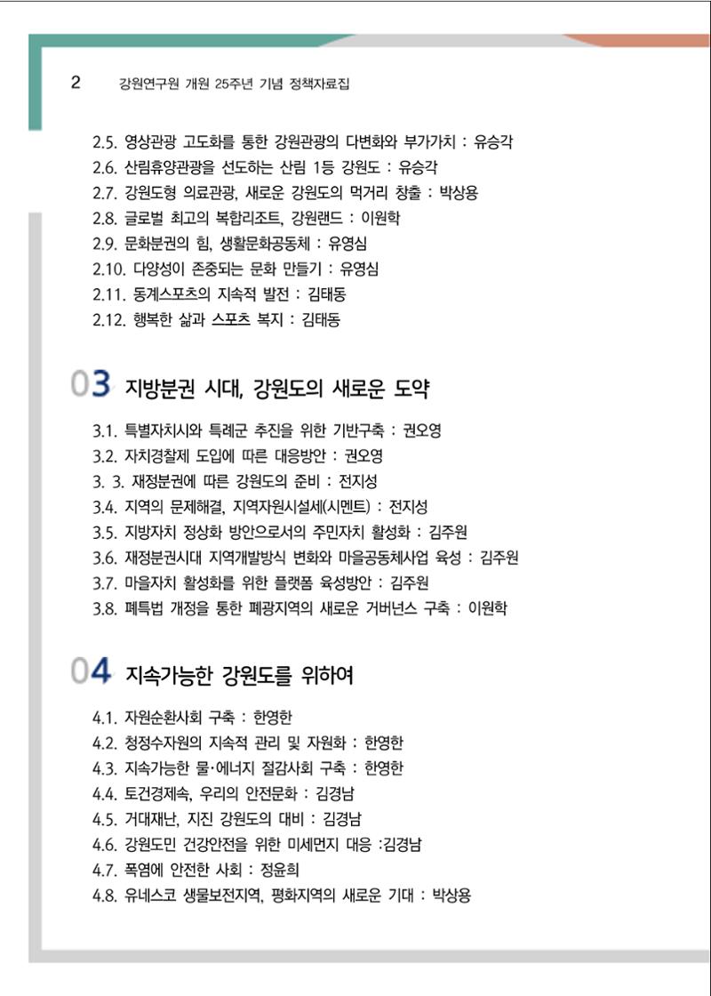 [강원연구원 개원 25주년 기념 정책자료집] 평화시대 전진기지, 강원도 3페이지