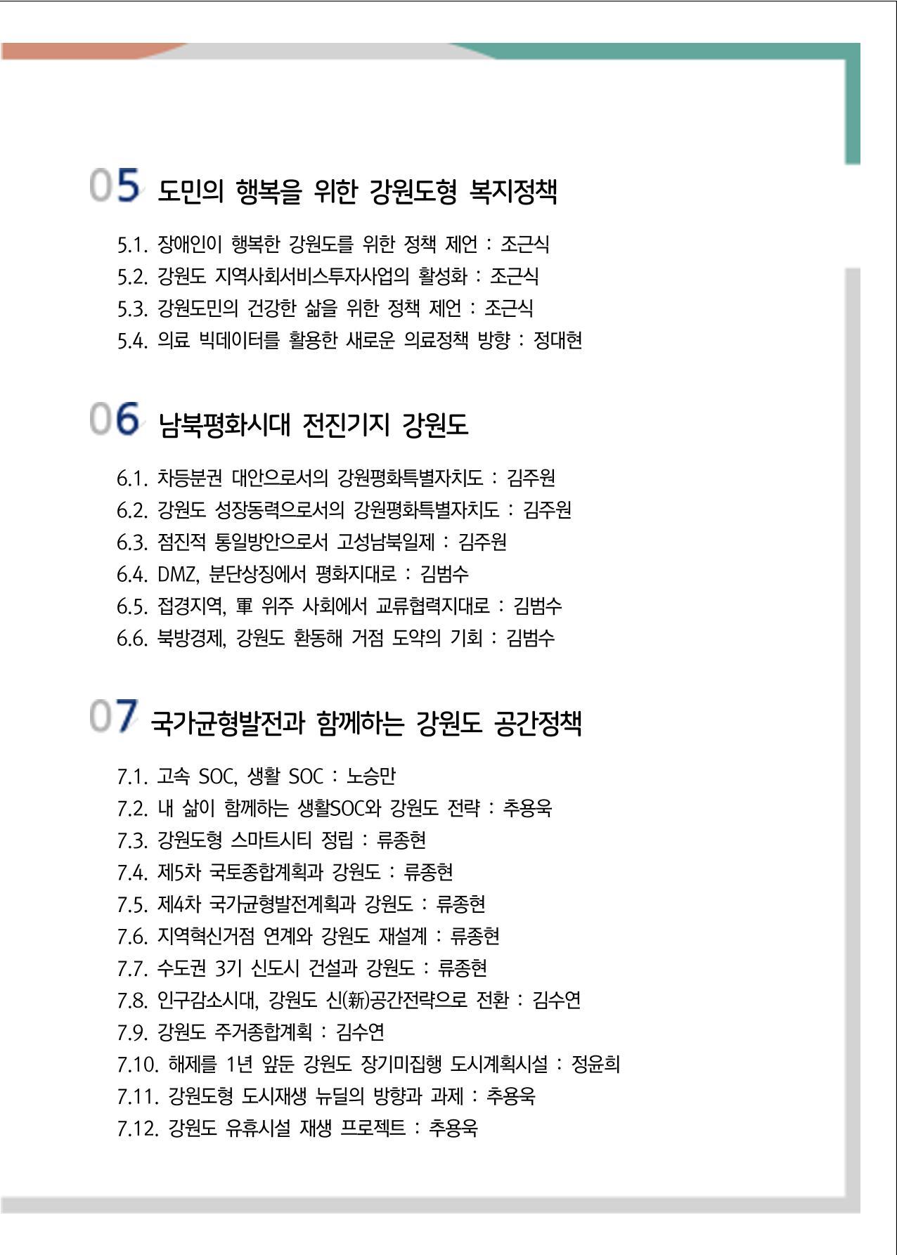 [강원연구원 개원 25주년 기념 정책자료집] 평화시대 전진기지, 강원도 4페이지
