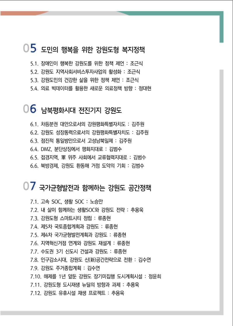 [강원연구원 개원 25주년 기념 정책자료집] 평화시대 전진기지, 강원도 4페이지