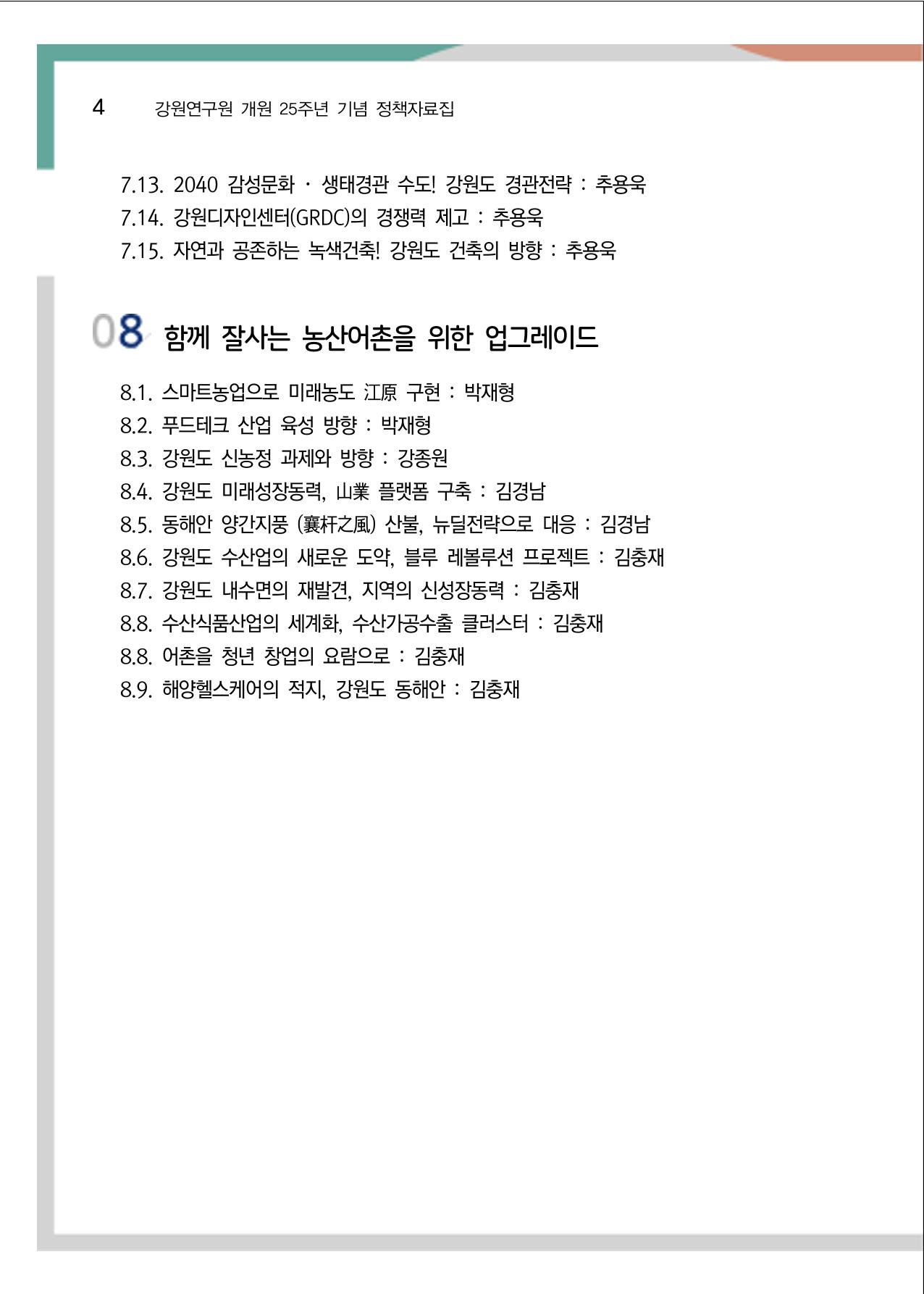 [강원연구원 개원 25주년 기념 정책자료집] 평화시대 전진기지, 강원도 5페이지