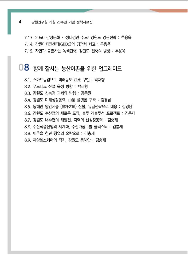 [강원연구원 개원 25주년 기념 정책자료집] 평화시대 전진기지, 강원도 5페이지