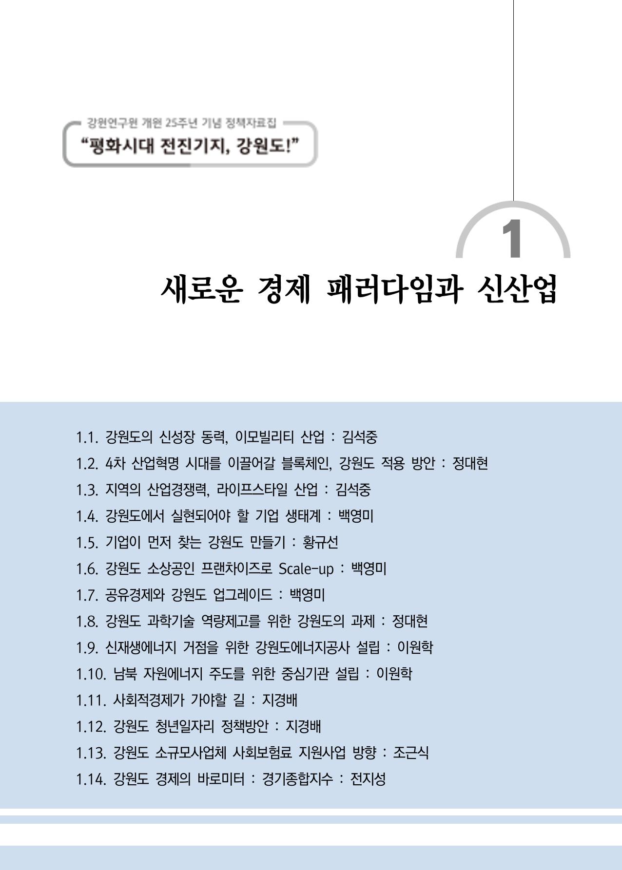 [강원연구원 개원 25주년 기념 정책자료집] 평화시대 전진기지, 강원도 6페이지
