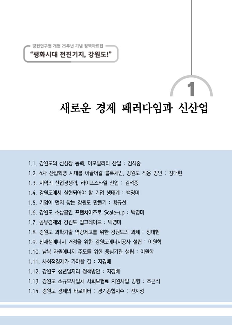 [강원연구원 개원 25주년 기념 정책자료집] 평화시대 전진기지, 강원도 6페이지