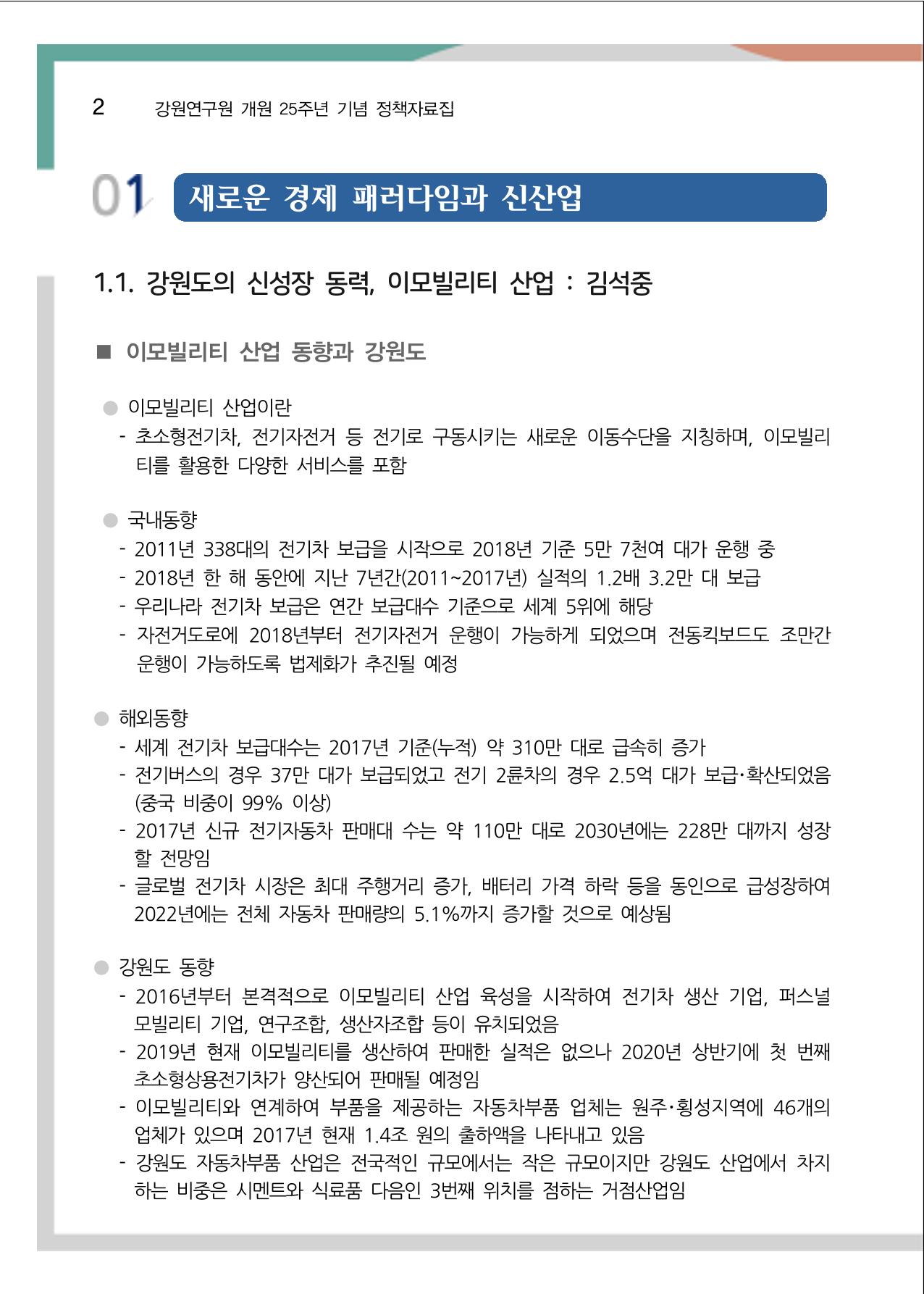 [강원연구원 개원 25주년 기념 정책자료집] 평화시대 전진기지, 강원도 7페이지