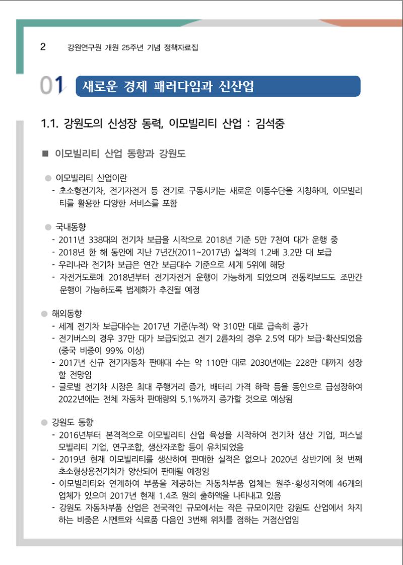 [강원연구원 개원 25주년 기념 정책자료집] 평화시대 전진기지, 강원도 7페이지