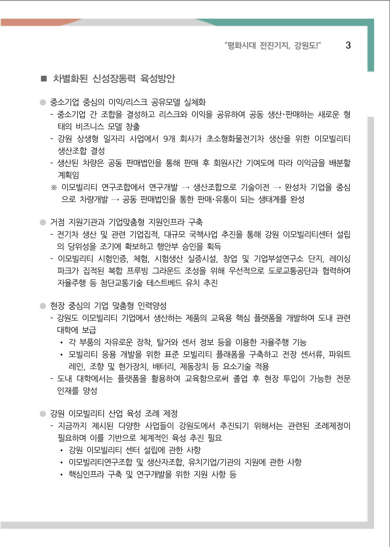 [강원연구원 개원 25주년 기념 정책자료집] 평화시대 전진기지, 강원도 8페이지