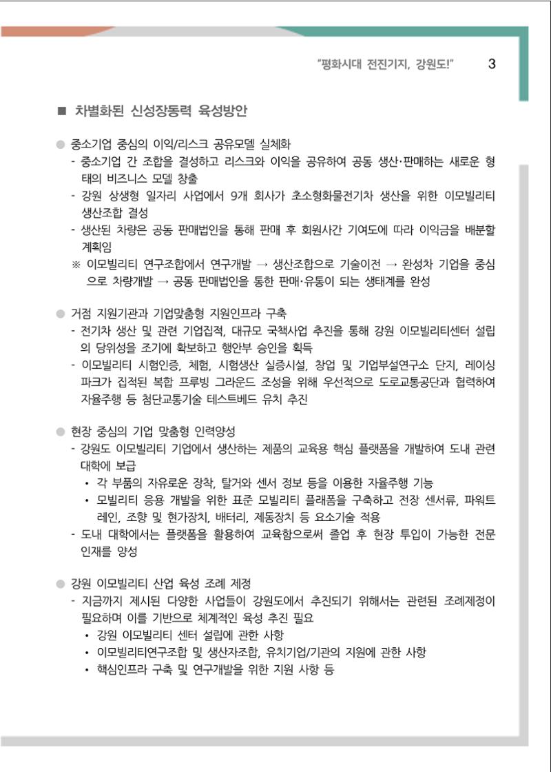 [강원연구원 개원 25주년 기념 정책자료집] 평화시대 전진기지, 강원도 8페이지