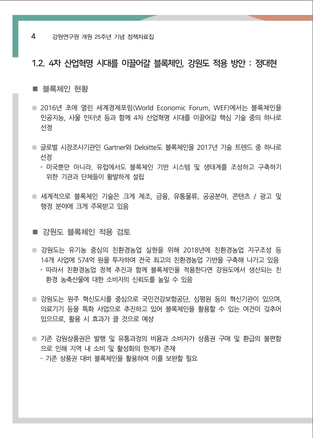 [강원연구원 개원 25주년 기념 정책자료집] 평화시대 전진기지, 강원도 9페이지