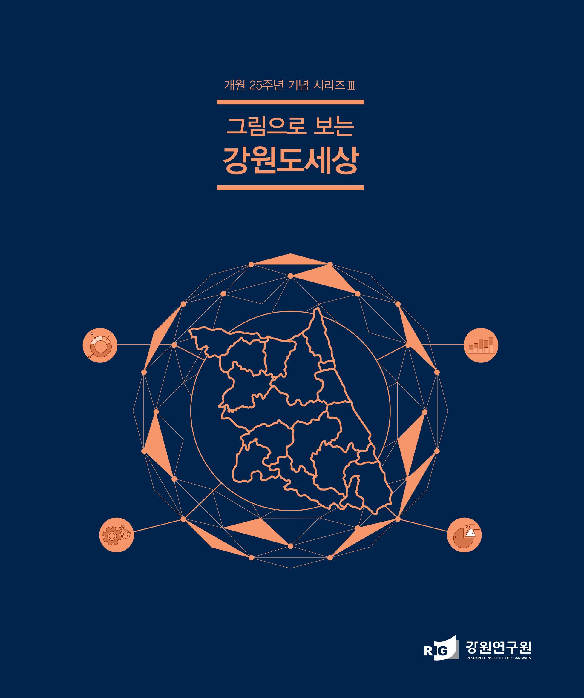 [강원연구원 개원 25주년 기념 시리즈] 그림으로 보는 강원도세상 1페이지