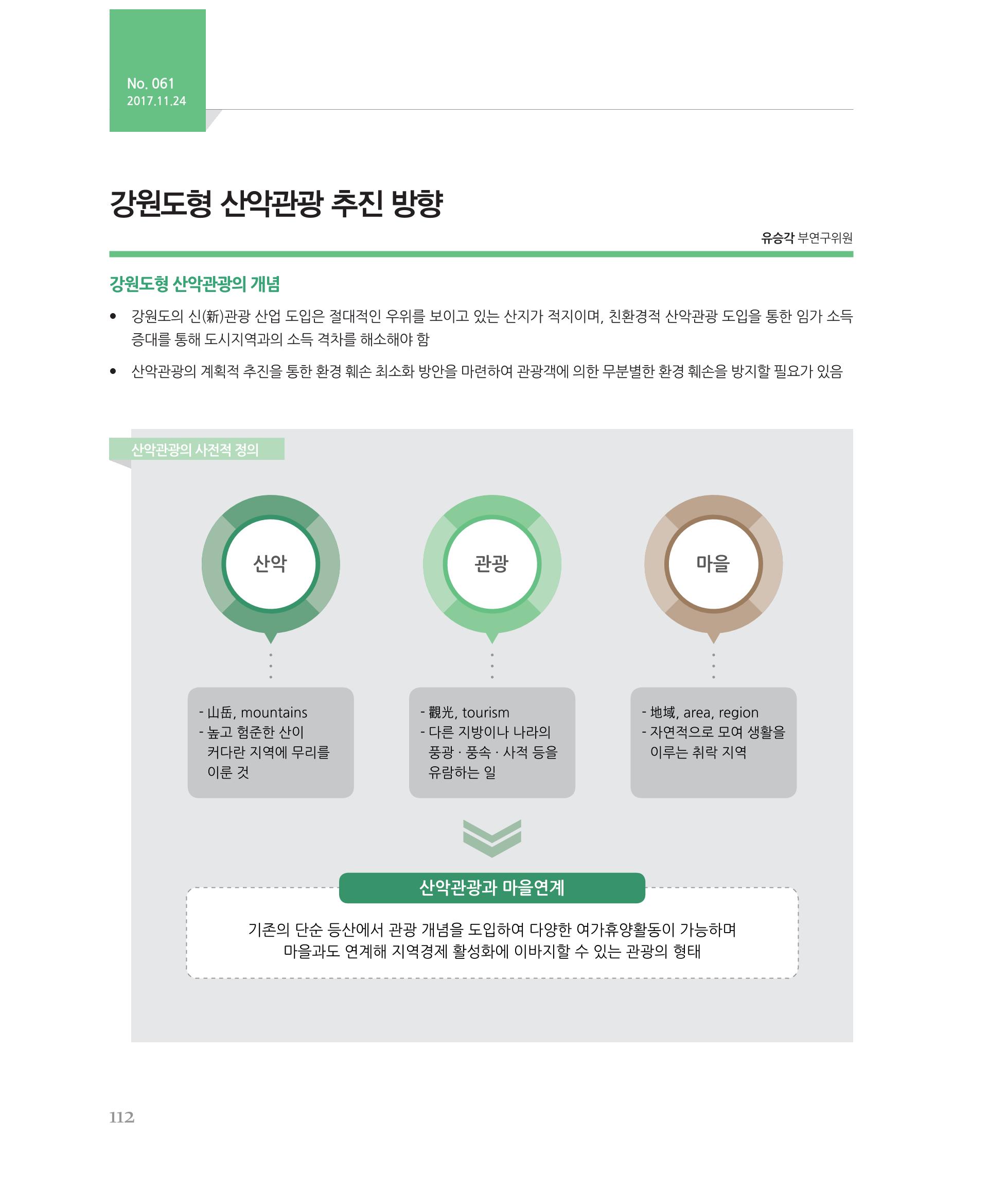 [강원연구원 개원 25주년 기념 시리즈] 그림으로 보는 강원도세상 112페이지
