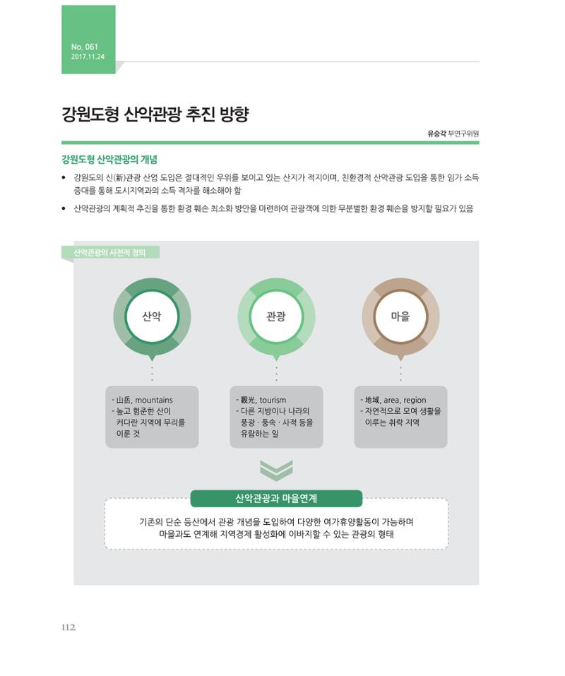 [강원연구원 개원 25주년 기념 시리즈] 그림으로 보는 강원도세상 112페이지