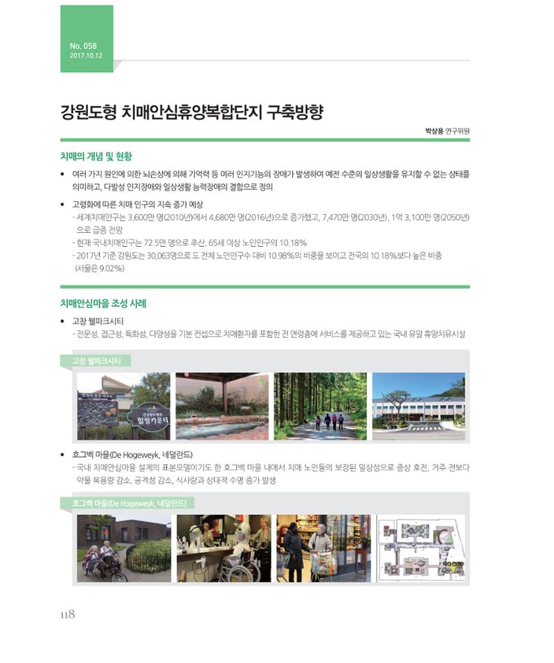 [강원연구원 개원 25주년 기념 시리즈] 그림으로 보는 강원도세상 118페이지