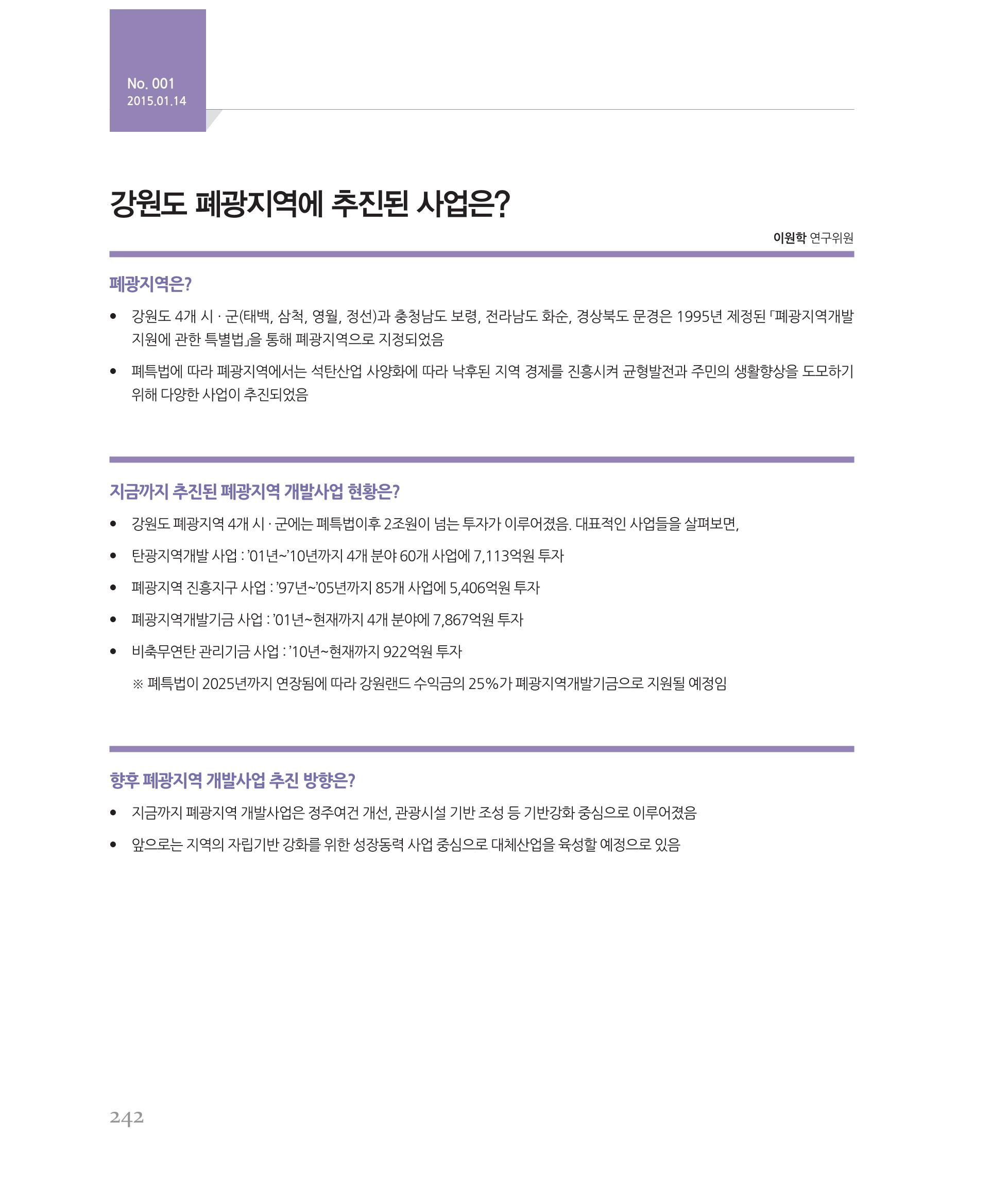 [강원연구원 개원 25주년 기념 시리즈] 그림으로 보는 강원도세상 242페이지