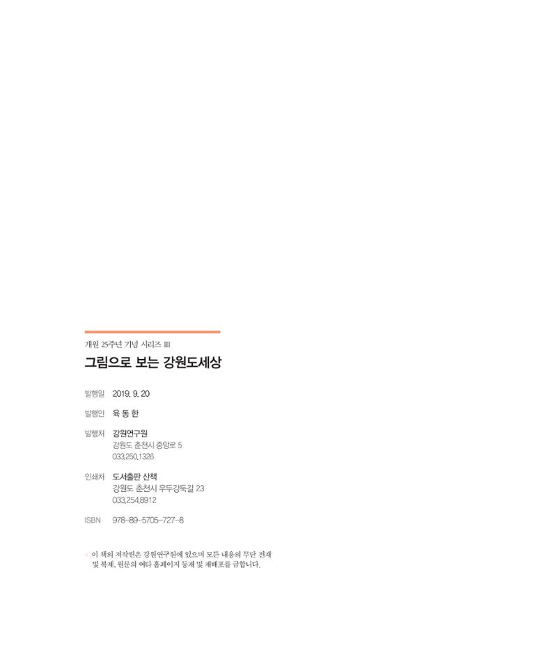 [강원연구원 개원 25주년 기념 시리즈] 그림으로 보는 강원도세상 247페이지