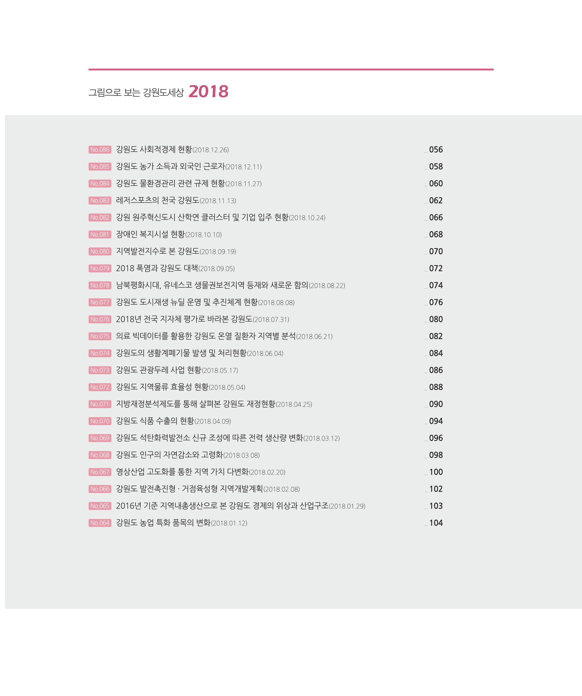 [강원연구원 개원 25주년 기념 시리즈] 그림으로 보는 강원도세상 6페이지