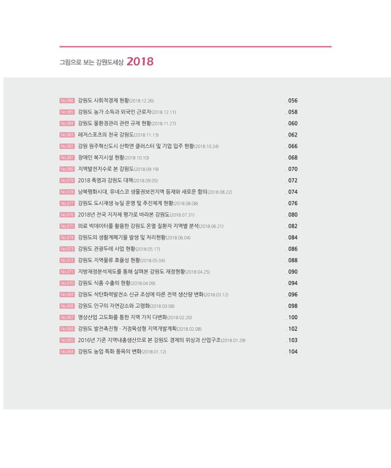 [강원연구원 개원 25주년 기념 시리즈] 그림으로 보는 강원도세상 6페이지