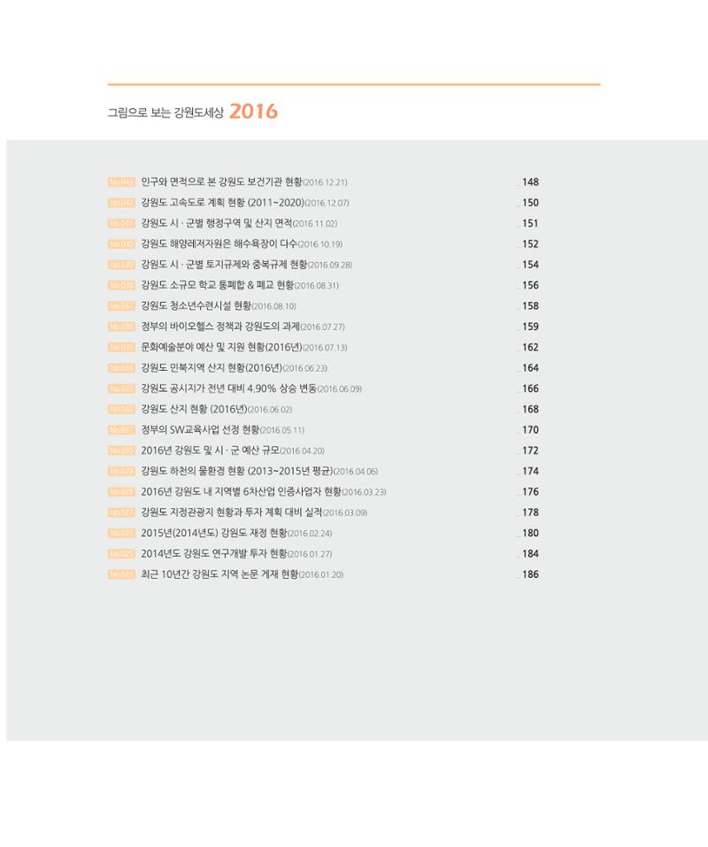 [강원연구원 개원 25주년 기념 시리즈] 그림으로 보는 강원도세상 8페이지