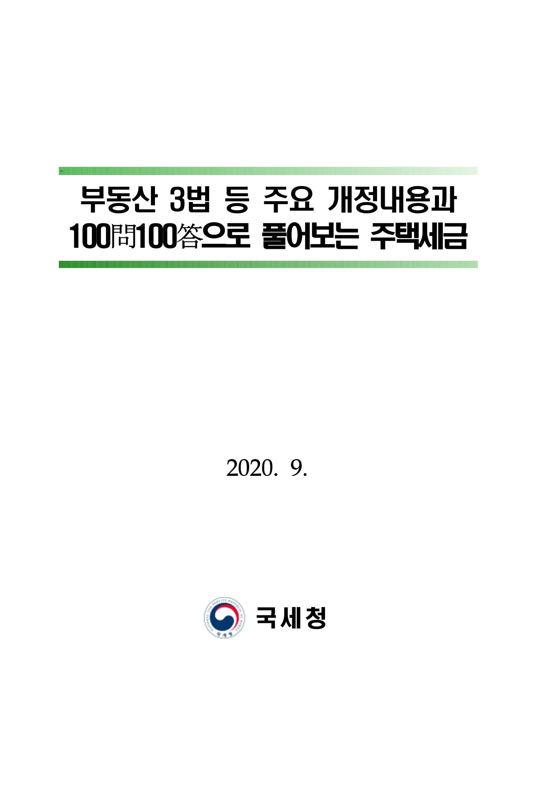 부동산3법 등 주요 개정내용 및 100문100답으로 풀어보는 주택세금 1페이지