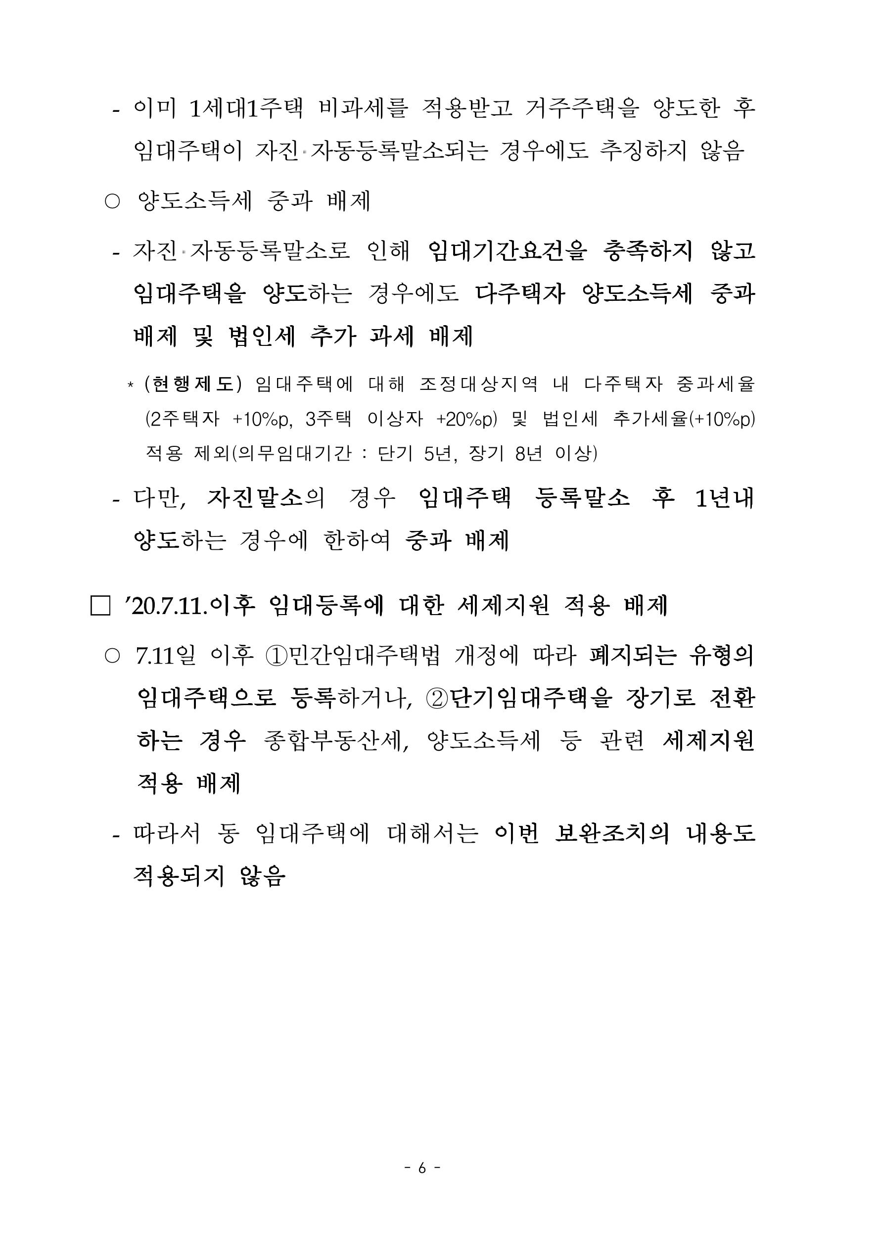 부동산3법 등 주요 개정내용 및 100문100답으로 풀어보는 주택세금 10페이지