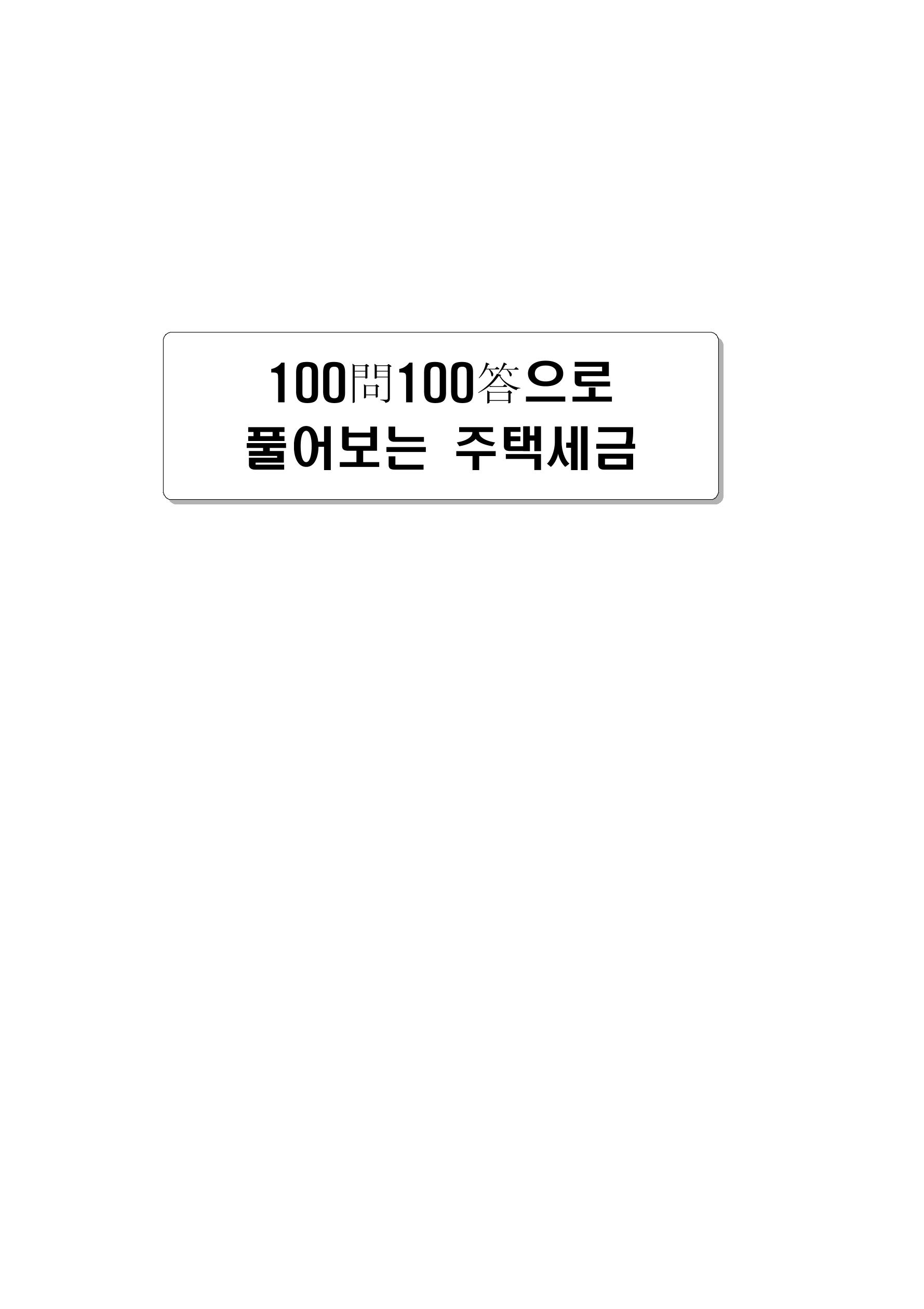 부동산3법 등 주요 개정내용 및 100문100답으로 풀어보는 주택세금 11페이지