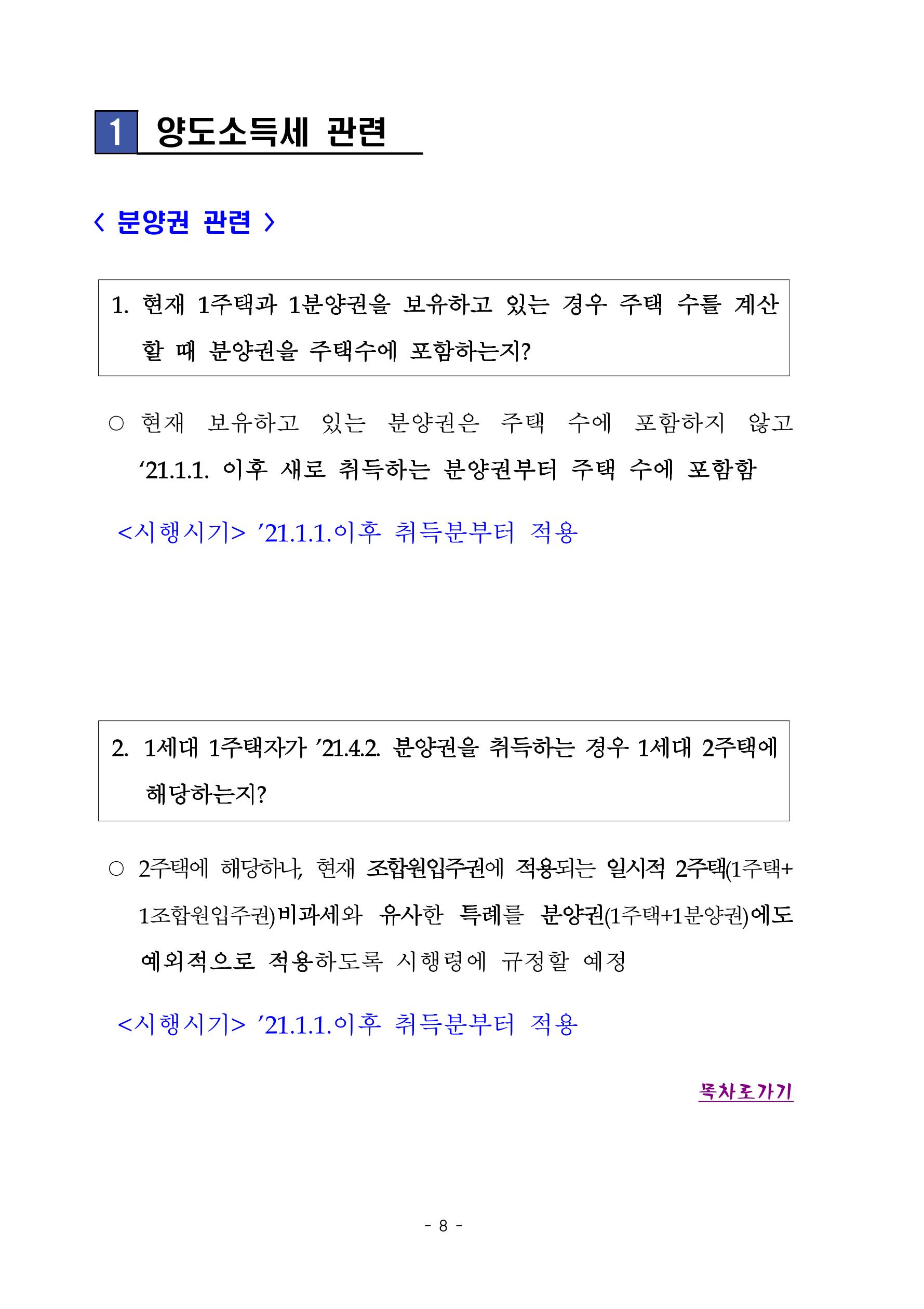 부동산3법 등 주요 개정내용 및 100문100답으로 풀어보는 주택세금 12페이지