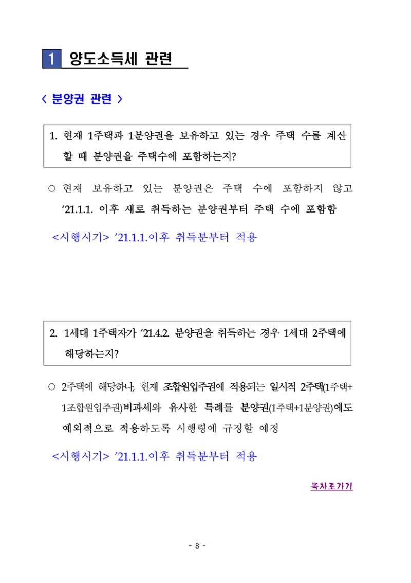 부동산3법 등 주요 개정내용 및 100문100답으로 풀어보는 주택세금 12페이지
