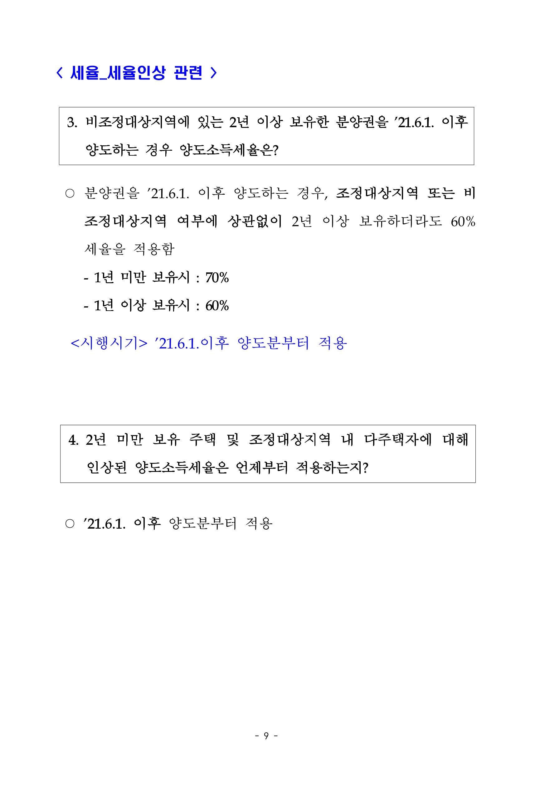 부동산3법 등 주요 개정내용 및 100문100답으로 풀어보는 주택세금 13페이지