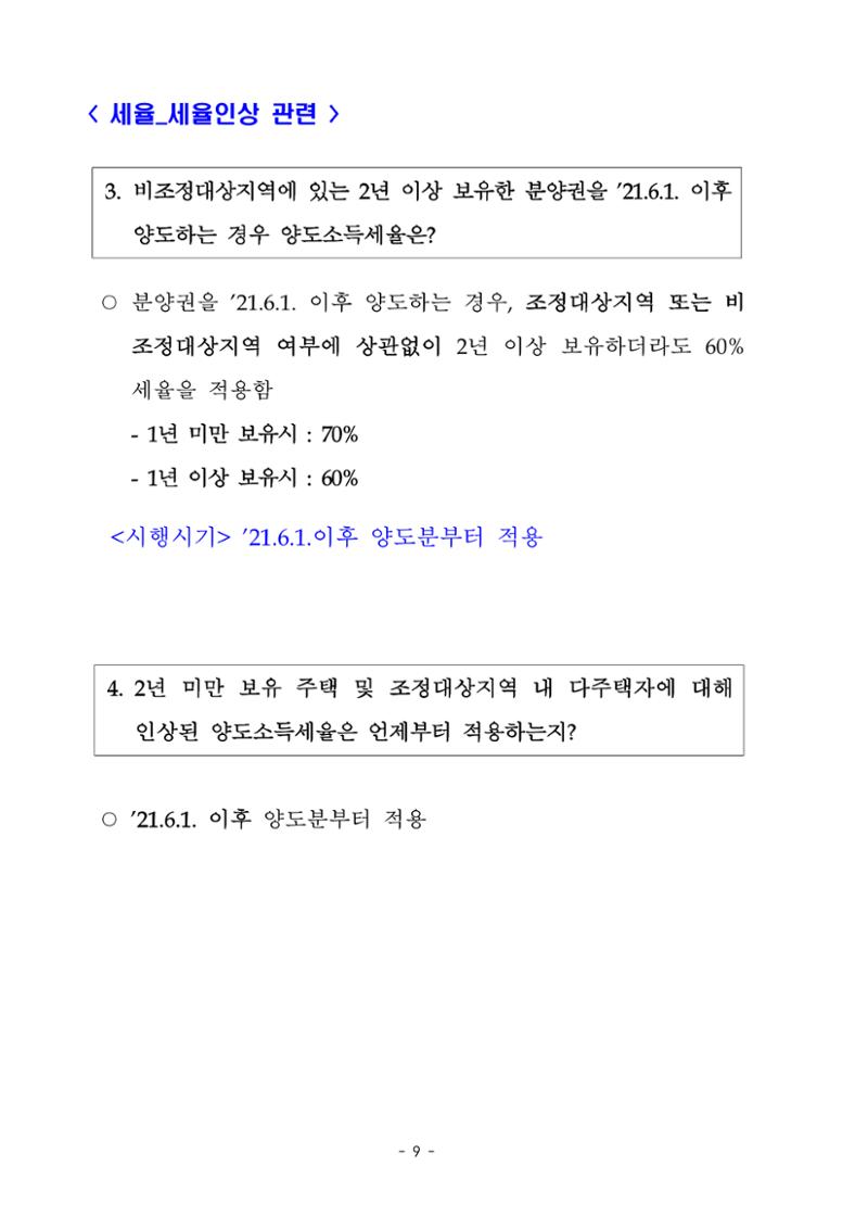 부동산3법 등 주요 개정내용 및 100문100답으로 풀어보는 주택세금 13페이지