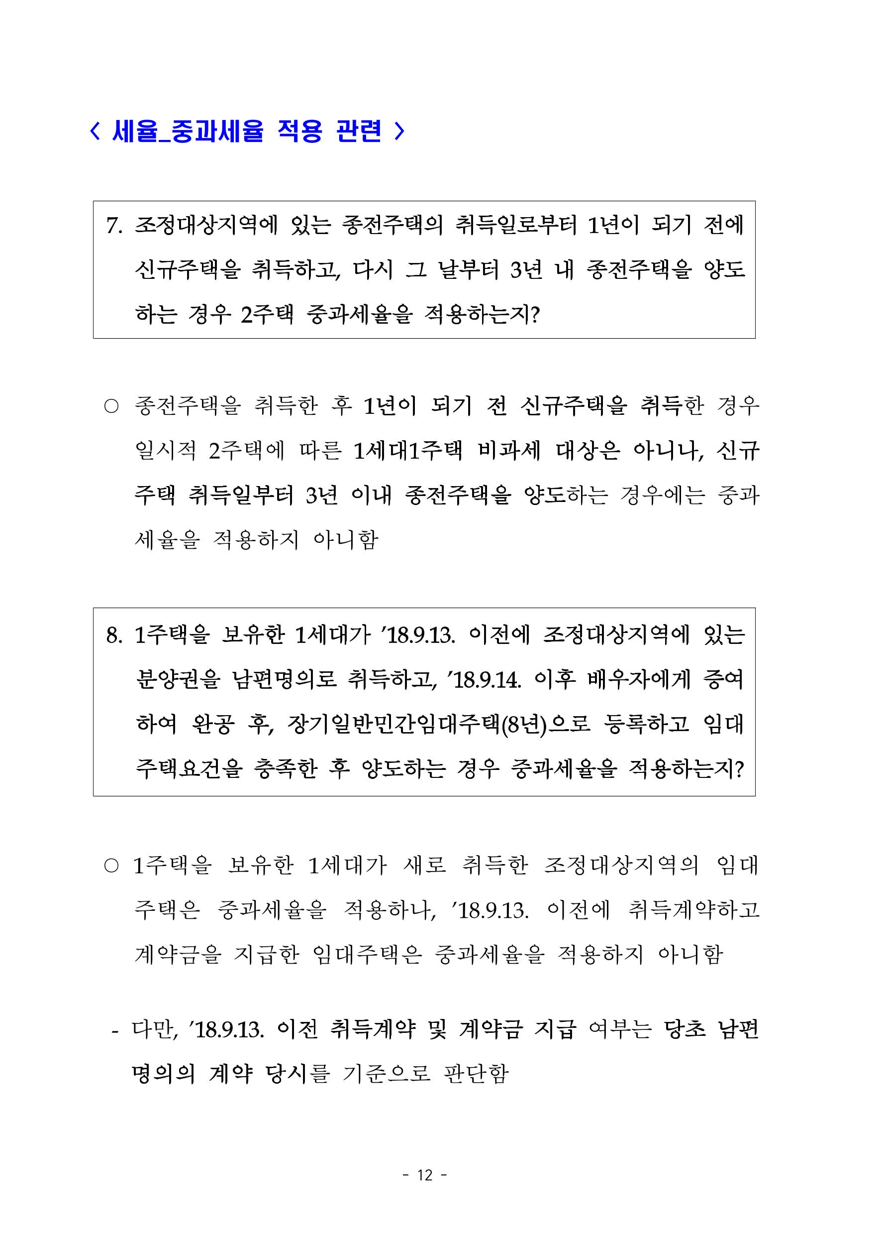 부동산3법 등 주요 개정내용 및 100문100답으로 풀어보는 주택세금 16페이지