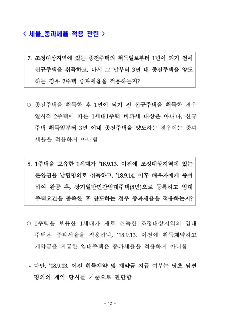 부동산3법 등 주요 개정내용 및 100문100답으로 풀어보는 주택세금 16페이지