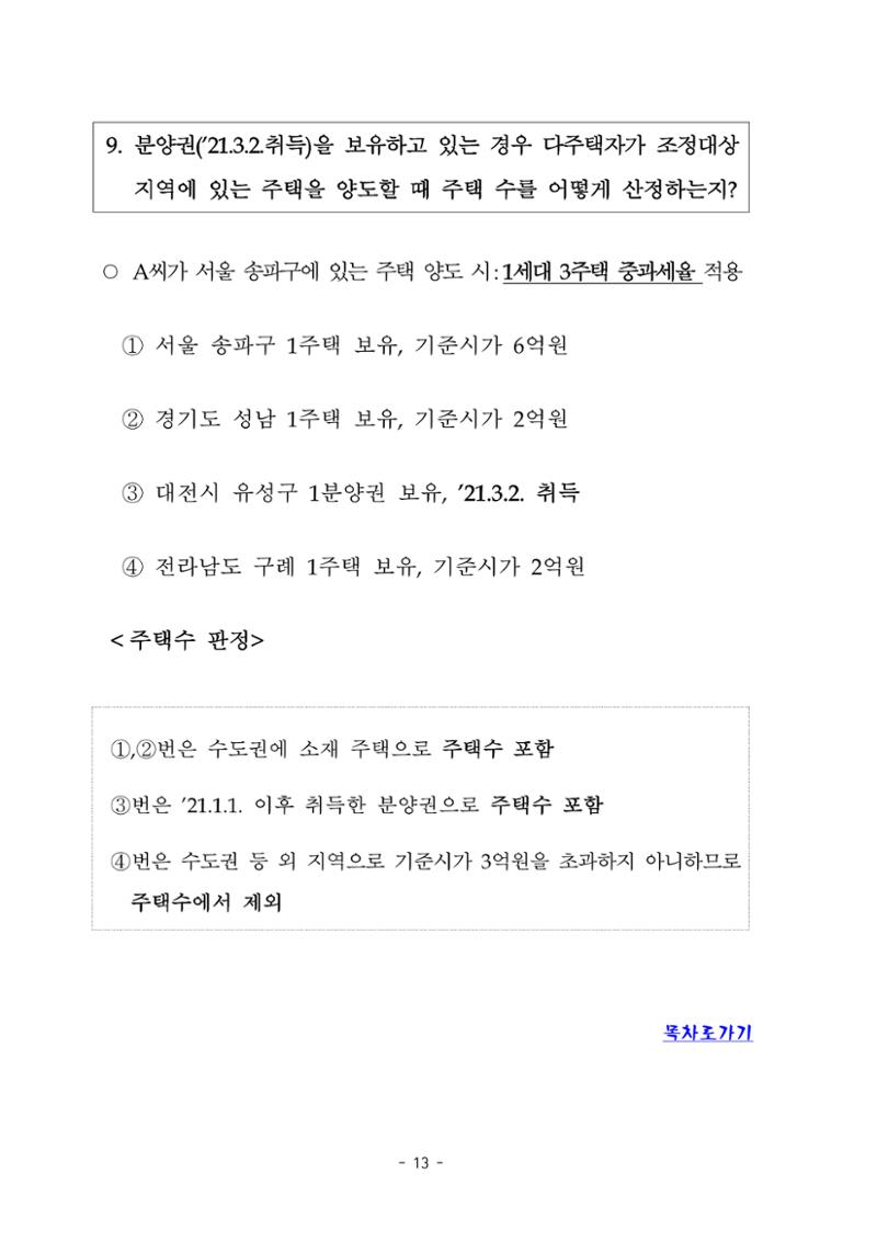 부동산3법 등 주요 개정내용 및 100문100답으로 풀어보는 주택세금 17페이지