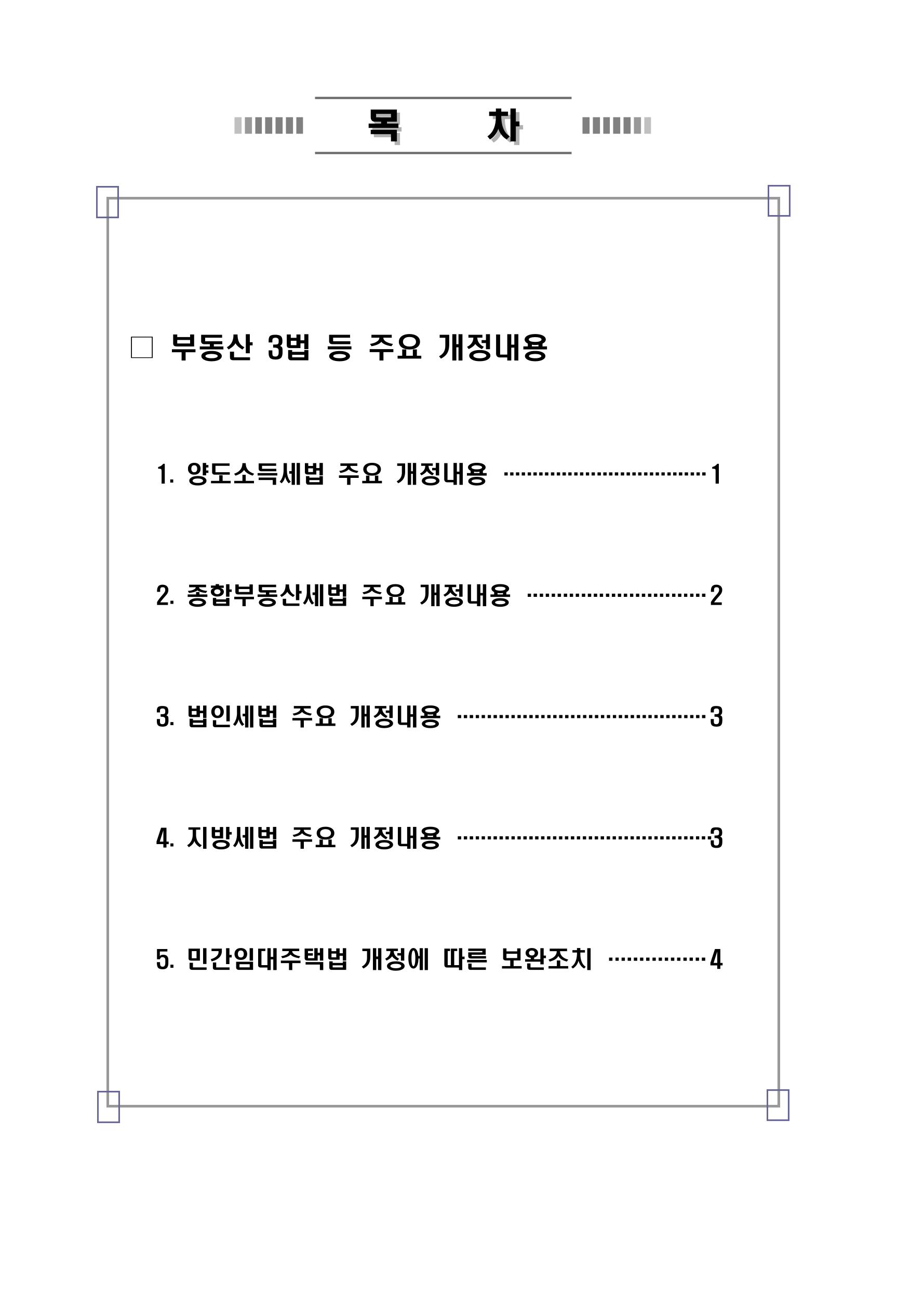 부동산3법 등 주요 개정내용 및 100문100답으로 풀어보는 주택세금 2페이지