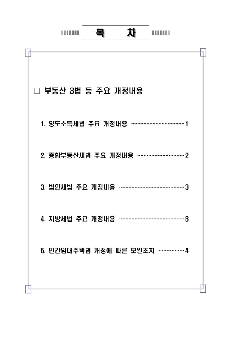 부동산3법 등 주요 개정내용 및 100문100답으로 풀어보는 주택세금 2페이지