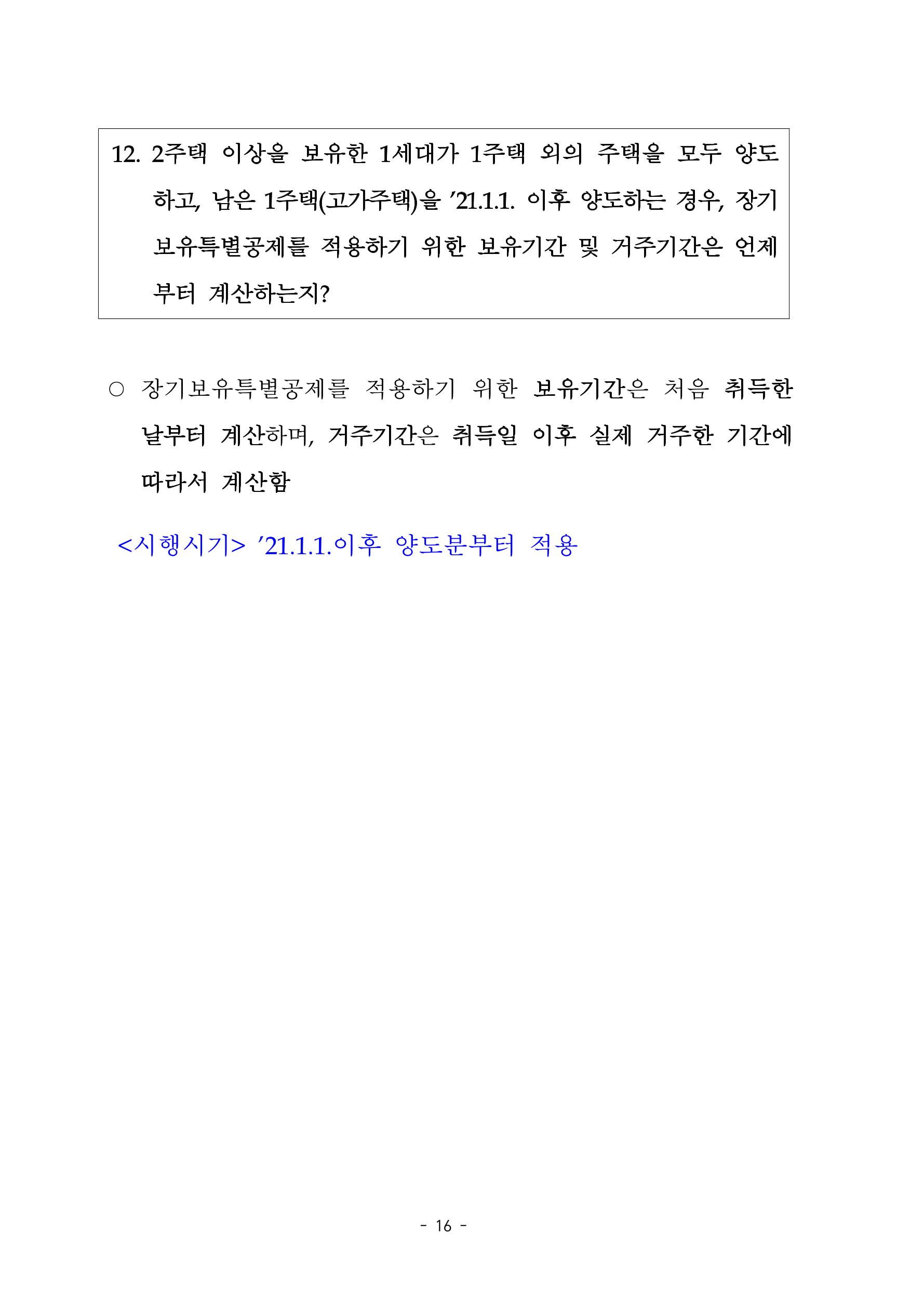 부동산3법 등 주요 개정내용 및 100문100답으로 풀어보는 주택세금 20페이지